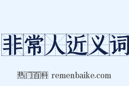 非常人近义词是什么意思的图片